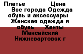 Платье Naf Naf  › Цена ­ 800 - Все города Одежда, обувь и аксессуары » Женская одежда и обувь   . Ханты-Мансийский,Нижневартовск г.